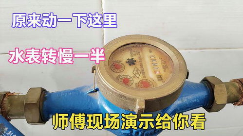 原來動一下這里就能讓水表轉慢一半？很多人沒見過，老師傅現場演示揭秘